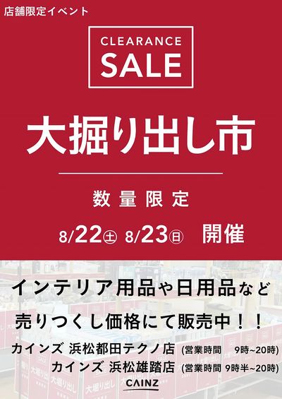 浜松都田テクノ/浜松雄踏店 大掘り出し市 CLEARANCE SALE 開催 8/17号○