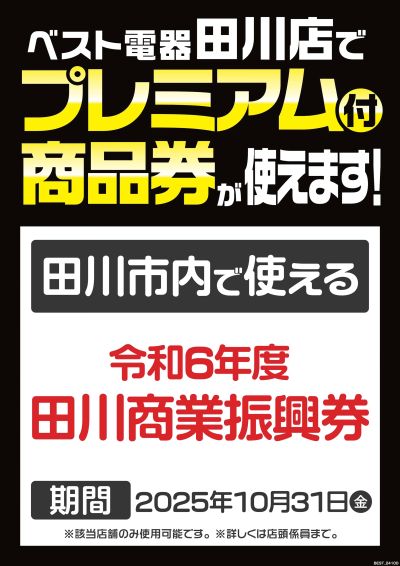 ベスト電器田川店 のチラシ -