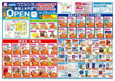 1/18号ウエルシア新潟上木戸店改装OPEN:オモテ
