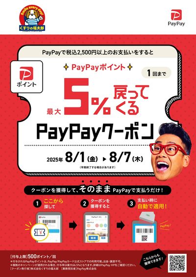 PayPayクーポン配布中!