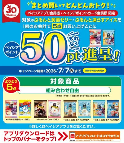 ベイシアアプリ・ポイントカード会員様限定 対象商品まとめ買いでベイシアポイント50ptもれなく進呈!