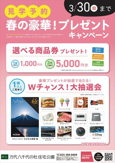 万代八千代の杜住宅公園 2025.3チラシ