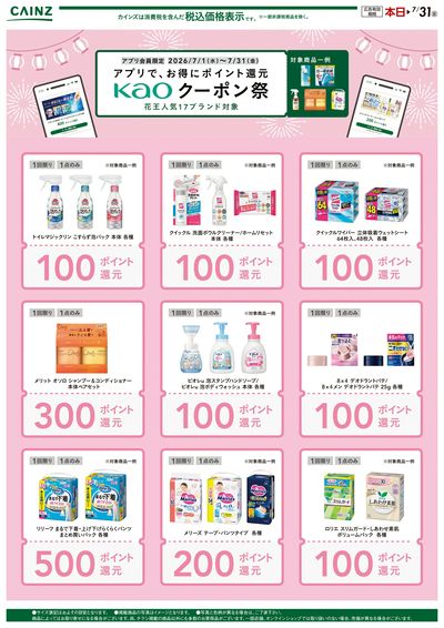花王クーポン祭り