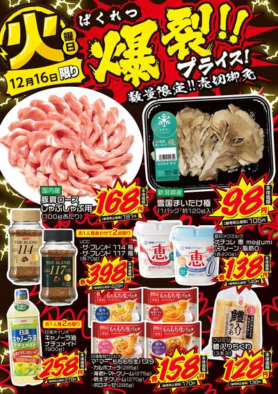 火曜日 爆裂!!プライス!②