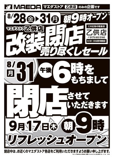 乙供店改装閉店売り尽くしセール おもて