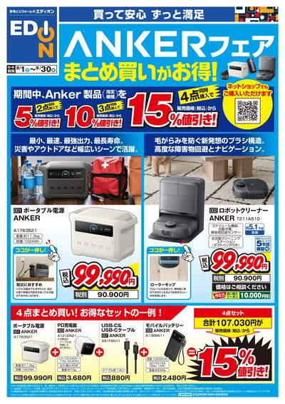 ANKERフェア まとめ買いがお得!(オモテ)