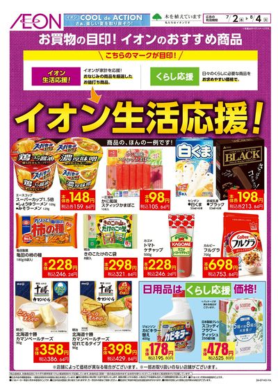 7/2号 イオン生活応援!