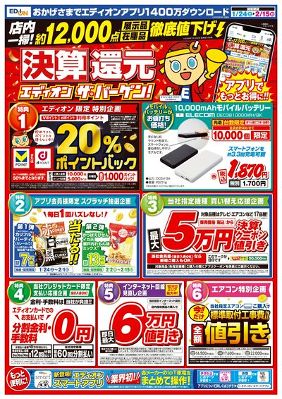 決算還元  エディオンザ・バーゲン!(1)