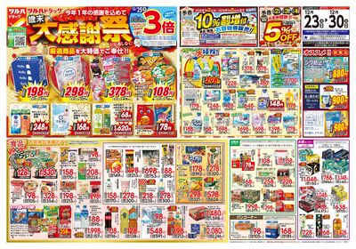 12/23号 歳末大感謝祭 オモテ