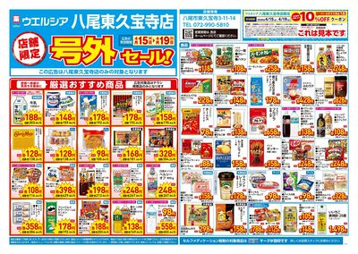 4月15日号店舗限定号外セール:オモテ