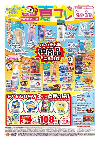〈夏コレ〉ツルハ売れ筋「神商品」をご紹介! ※一部店舗では商品のお取り扱いのない場合がございます。