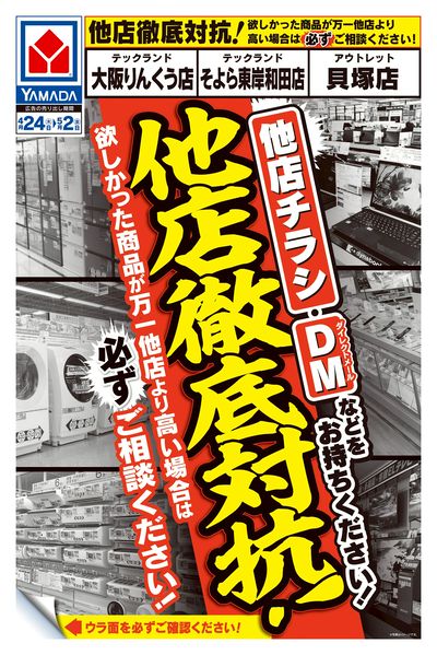 他店徹底対抗!(おもて)