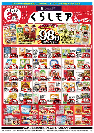 8月9日:くらしモア/WEBパレ