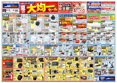 夏の大均一セール