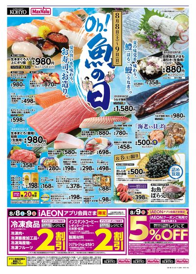 夏を味わう魚の日+ iAEONアプリ会員さま限定割引実施:オモテ
