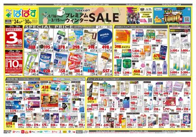 プレミアムウィンター SALE!オモテ