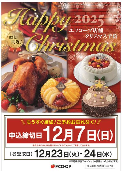 12/7まで クリスマス予約