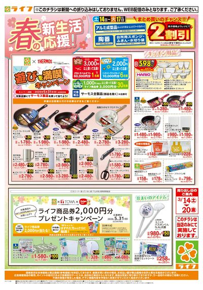 新生活の準備はライフで!