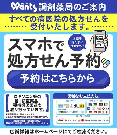 ウォンツ薬局からのご案内