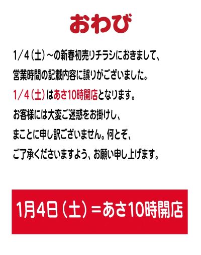 1/4(土)営業時間記載誤りについて