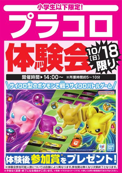 プラコロ体験会 10/18限り