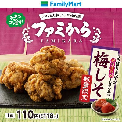 【数量限定】ファミから梅しそ味