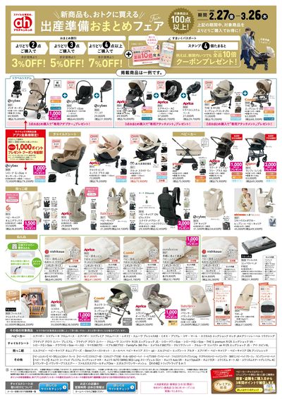 アカチャンホンポ 出産準備おまとめフェア号