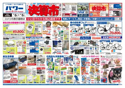 コメリパワー 3/6号 決算市 オモテ