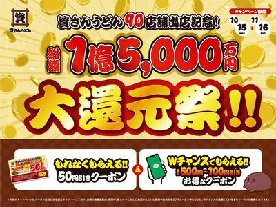資さんうどん90店舗出店記念!総額1億5000万円大還元祭!