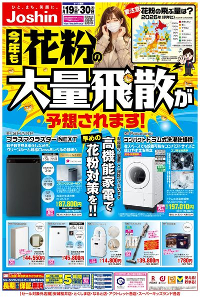 花粉対策もジョーシンにおまかせ!