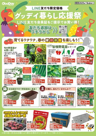 LINE友だち限定 グッデイ暮らし応援祭