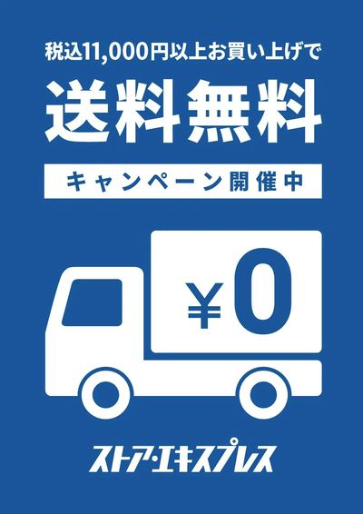 送料無料キャンペーン実施!!