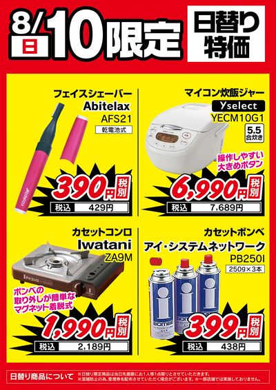 8/10(日)限定!日替り特価品