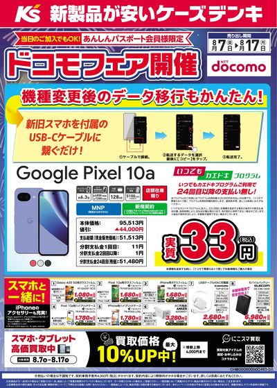 ドコモフェア開催開催