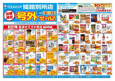 7月9日号店舗限定号外セール:オモテ