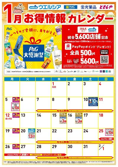 1月お得カレンダー