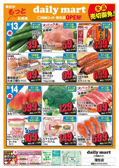 dailymart蒲生店OPEN③ 8/13~8/16