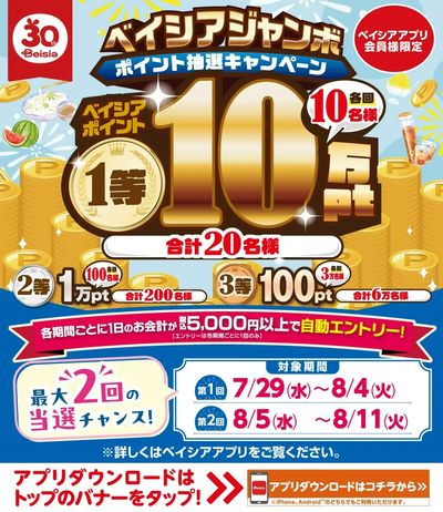 ベイシアアプリ会員様限定  ベイシア ジャンボ ポイント抽選キャンペーン