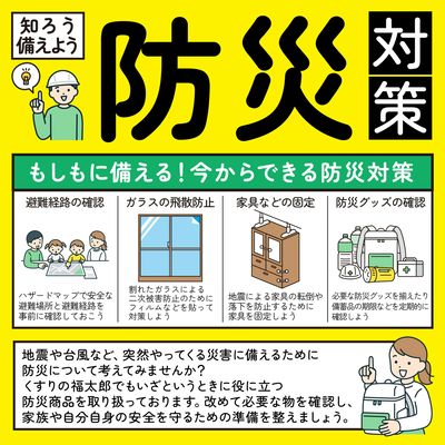 知ろう備えよう!防災対策