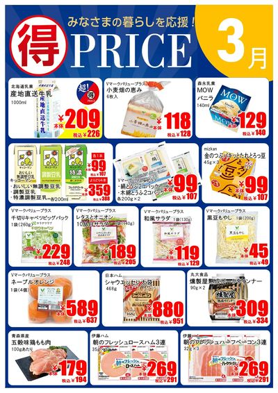 【3月】マルトクプライス①