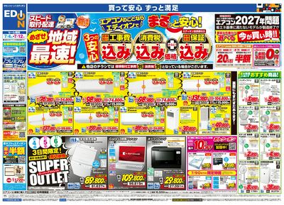 エアコンのことならエディオンで!(オモテ)