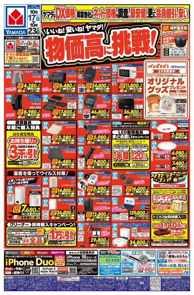 いいね!安いね!ヤマダ!物価高に挑戦!(おもて)