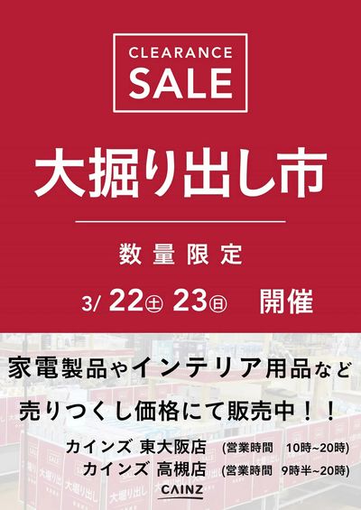 東大阪店・高槻店 大掘り出し市 CLEARANCE SALE 開催
