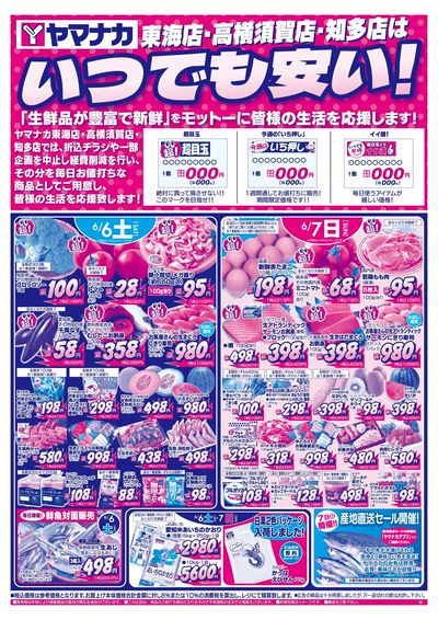 6/6-7 いつでも安い