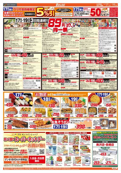 2/17-19  89・48円均一祭/お惣菜の日/中華フェア