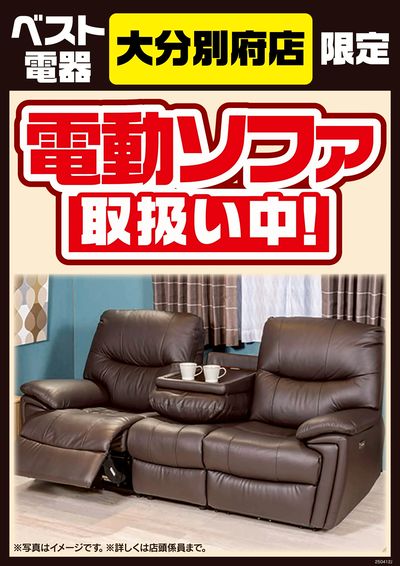 電動ソファ取扱い中!