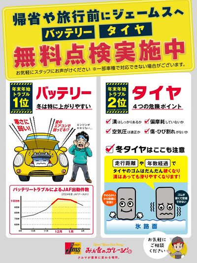 バッテリータイヤ無料点検実施中!