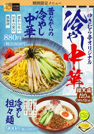 【ゆきむら亭】『冷やし中華』が期間限定で新登場♪