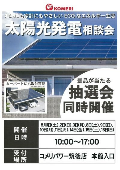 太陽光発電相談会