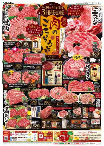 歳末 肉のごちそう市